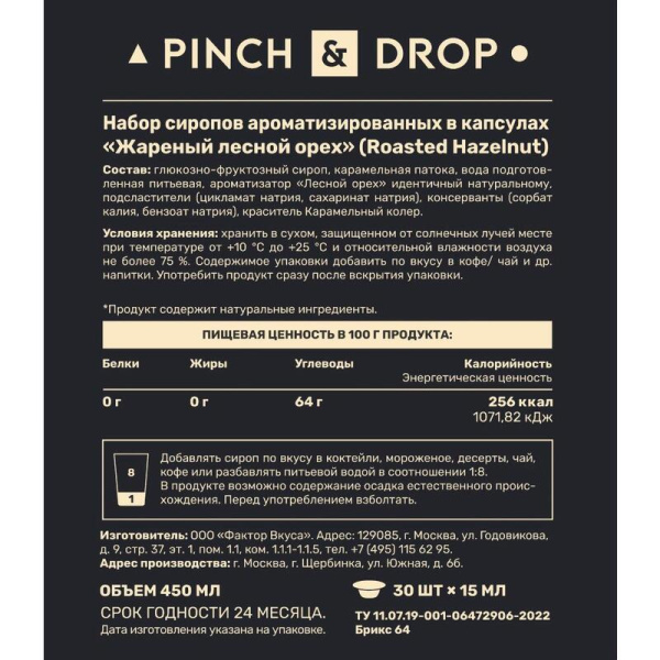 Сироп Pinch&Drop Лесной Орех порционный (30 штук по 15 мл)