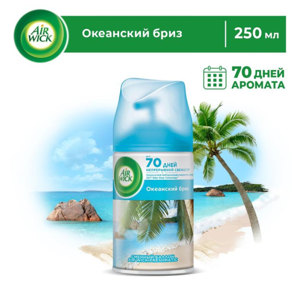 Сменный баллон для автоматического освежителя Air Wick Life Scents:  Океанский бриз