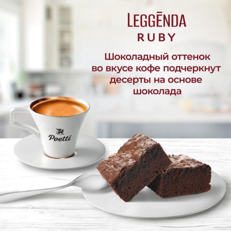 Кофе в зернах Poetti Leggenda Ruby 100% арабика 1 кг Кофе в зернах Poetti Leggenda Ruby 100% арабика 1 кг