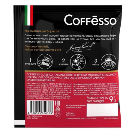 Кофе молотый порционный Coffesso Classico Italiano (5 пакетиков по 9 г)