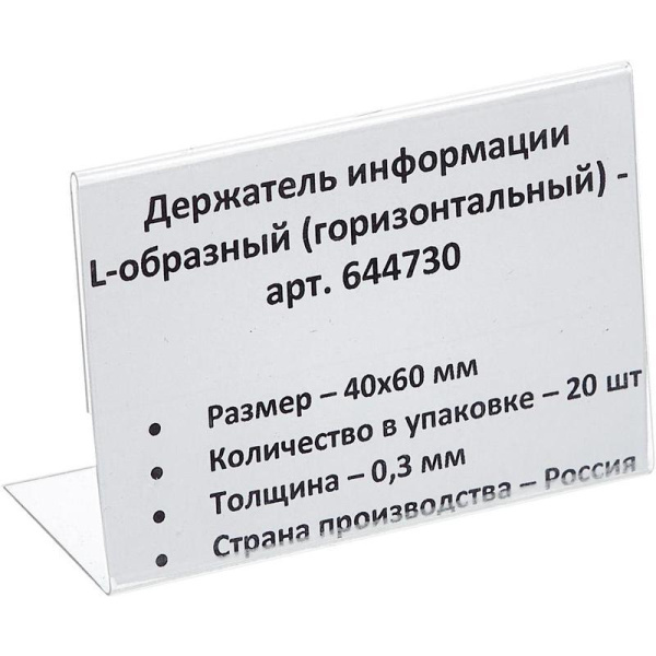 Ценникодержатель-подставка ПЭТ 60х40 мм прозрачный (20 штук в упаковке)