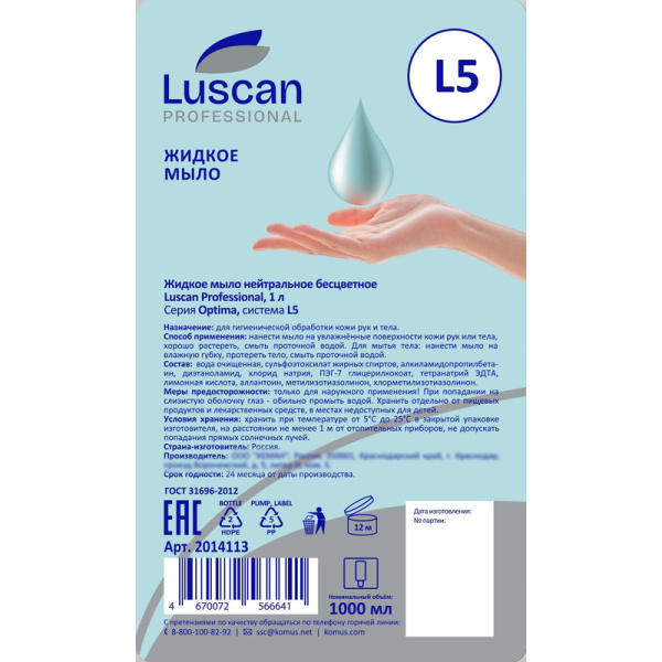Картридж с жидким мылом Luscan Professional Optima L5 1000 мл