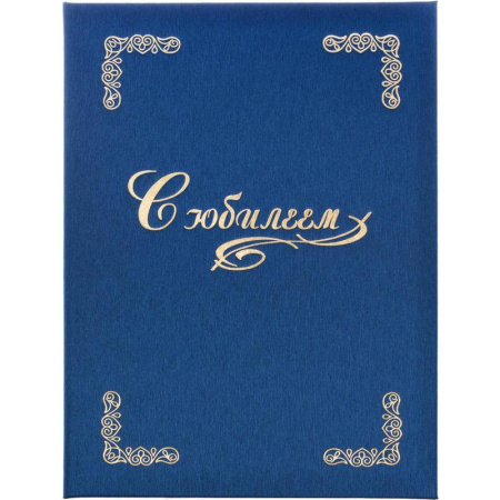 Папка адресная С Юбилеем А4 танго синяя
