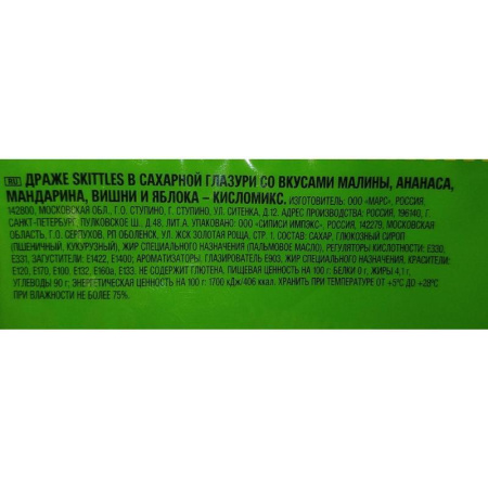 Драже Skittles Кисломикс 140 г