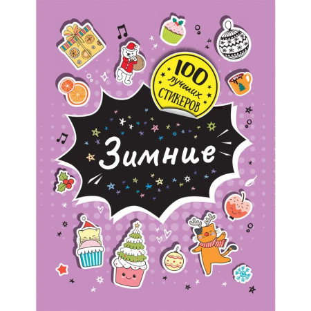 Наклейки детские декоративные Росмэн зимние (100 штук в упаковке)