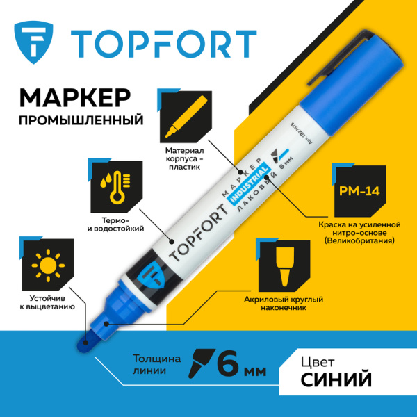 Маркер промышленный TOPFORT Industrial для универсальной маркировки  синий (6 мм)