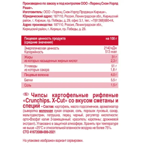 Чипсы Lorenz Crunchips X-Cut со вкусом сметаны и специй рифлёные 130 г