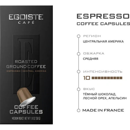 Кофе в капсулах для кофемашин Egoiste Espresso (10 штук в упаковке)