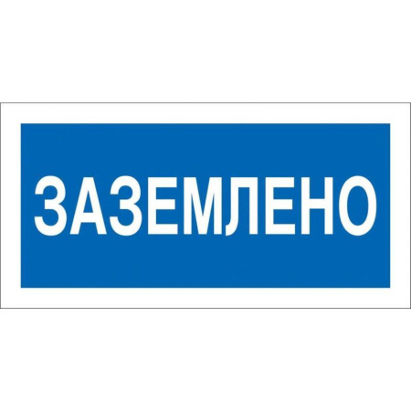 Знак безопасности  Заземлено A05 (200х100 мм, пластик)
