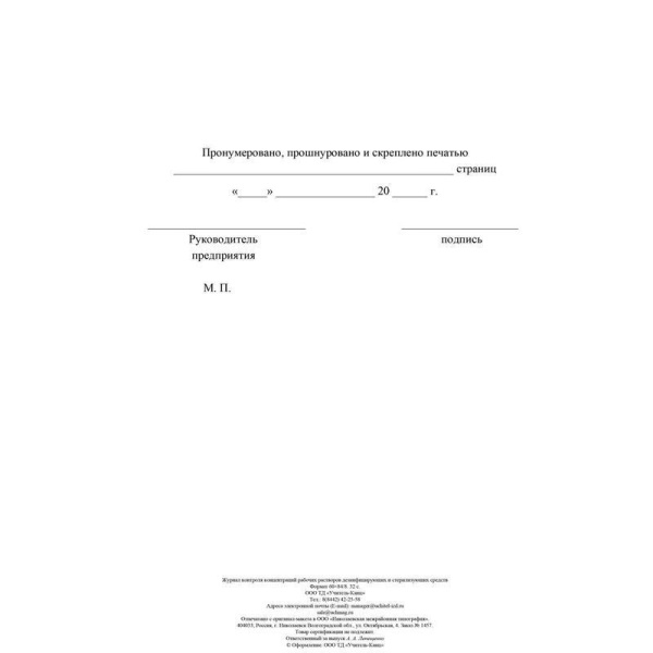 Журнал контроля концентраций рабочих растворов дезинфицирующих и стерилизующих средств (16 листов, скрепка, обложка офсет, 4 штуки в упаковке)