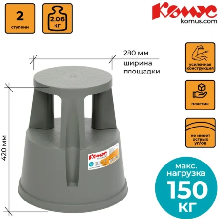 Стремянка-табурет пластиковая 2 ступени Комус серая