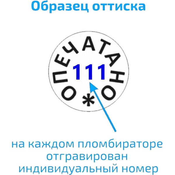 Пломбиратор усиленный с гравировкой Опечатано (кулачковый механизм,  плашка латунь)