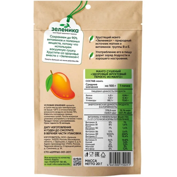 Манго сушеный Зеленика Здоровый фруктовый перекус 20 г