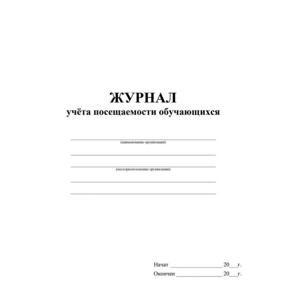 Журнал учета посещаемости учащихся Учитель-Канц (А4, 16 листов)