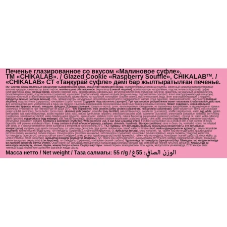 Печенье протеиновое Chikalab со вкусом малиновое суфле 55 г