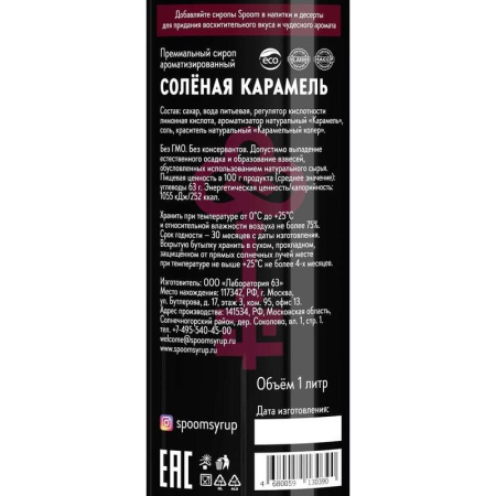 Сироп Spoom Карамель соленая 1 л
