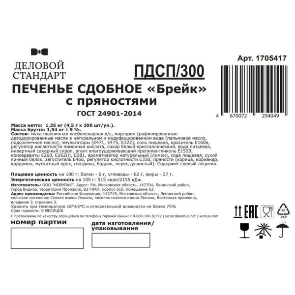 Печенье сдобное Деловой стандарт с пряностями 1350 г (300 штук в  упаковке)