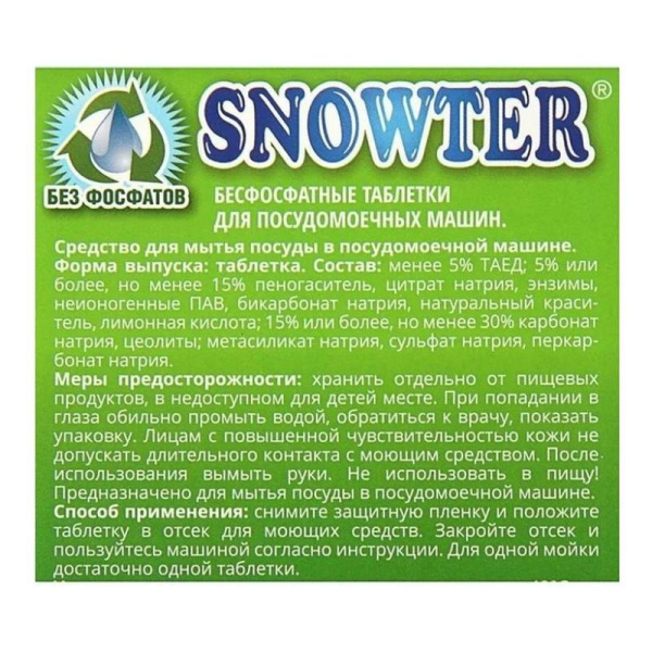 Таблетки для посудомоечных машин Snowter для мытья посуды 1200 г