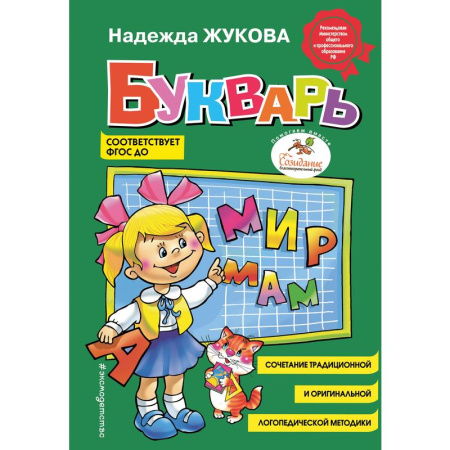 Книга Букварь Жукова Н.С. Эксмодетство (стандарт)