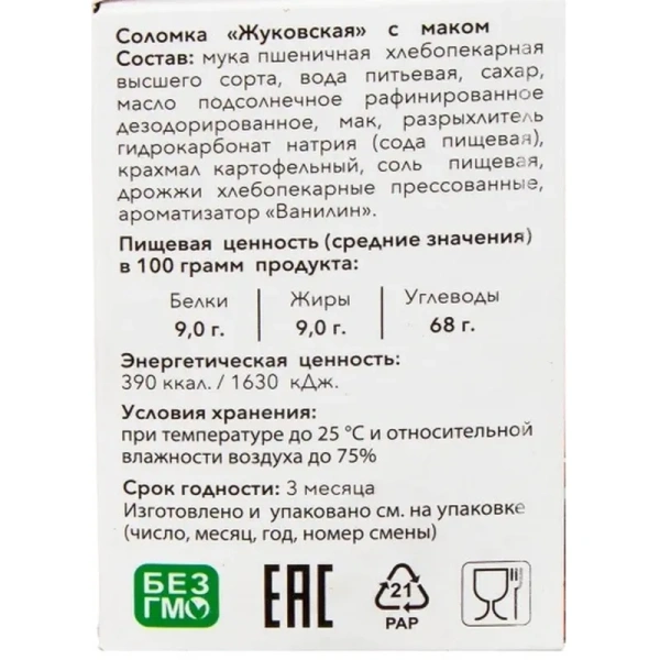 Соломка Жуковская с маком 200 г