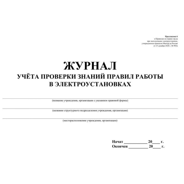 Журнал учета проверки знаний норм и правил работы в электроустановках (20 листов, скрепка, обложка офсет, 2 штуки в упаковке)