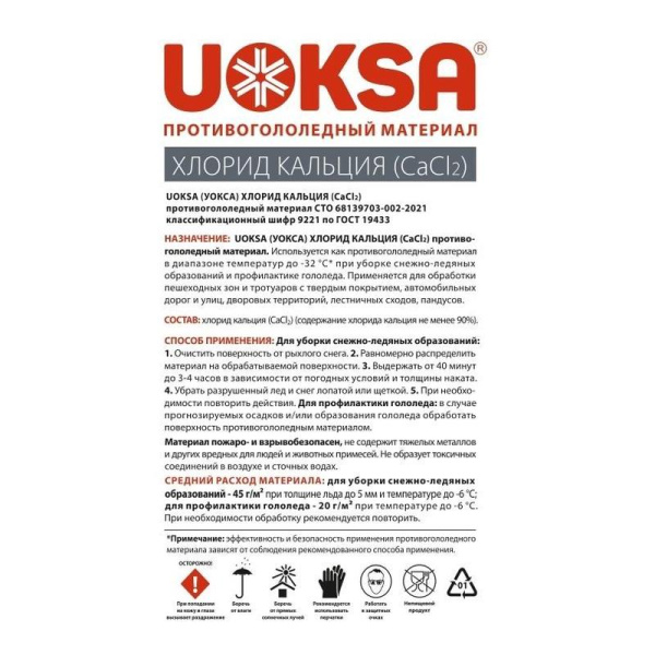 Реагент противогололедный Uoksa Хлористый кальций гранулы до -32 °C канистра 5 кг