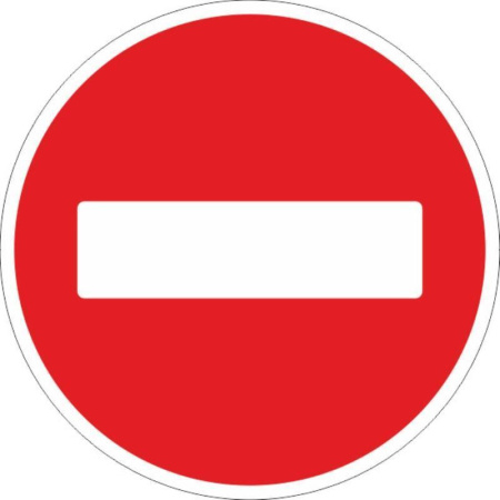 Дорожный знак 3.1 Въезд запрещен