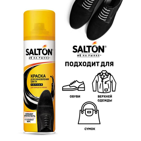 Краска для обуви из замши, нубука и велюра Salton черный 250 мл  (42250/18)