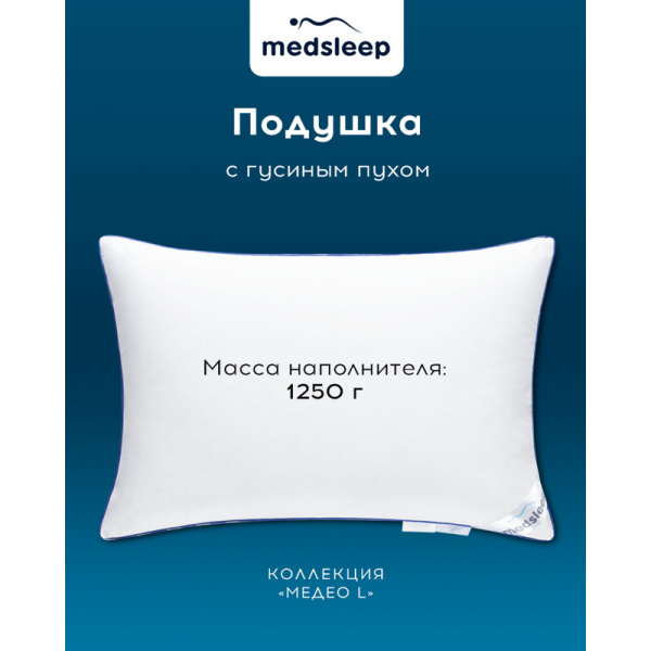 Подушка Medsleep Медео 50х70 см гусиный пух-перо/тик (1017.00345)