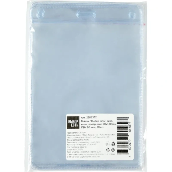 Бейдж Выбор есть вертикальный 140x95 мм прозрачный (размер вкладыша  120x90 мм, 10 штук в упаковке)