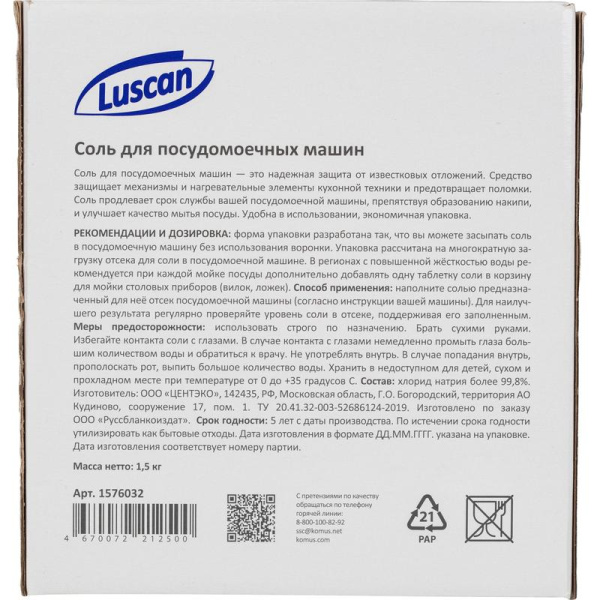 Соль для посудомоечных машин Luscan 1.5 кг