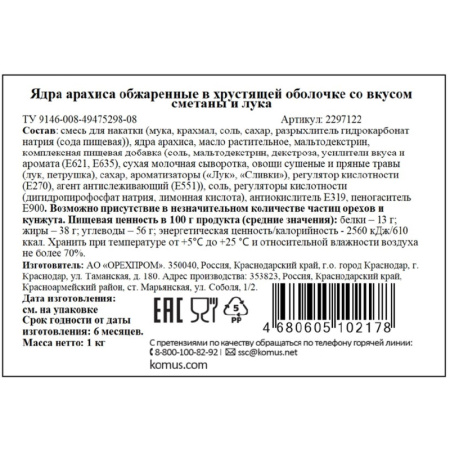 Арахис жареный солёный Сметана и лук 1 кг