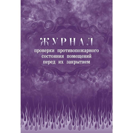 Журнал проверки противопожарного состояния помещений перед их закрытием (А4, 64 листа)
