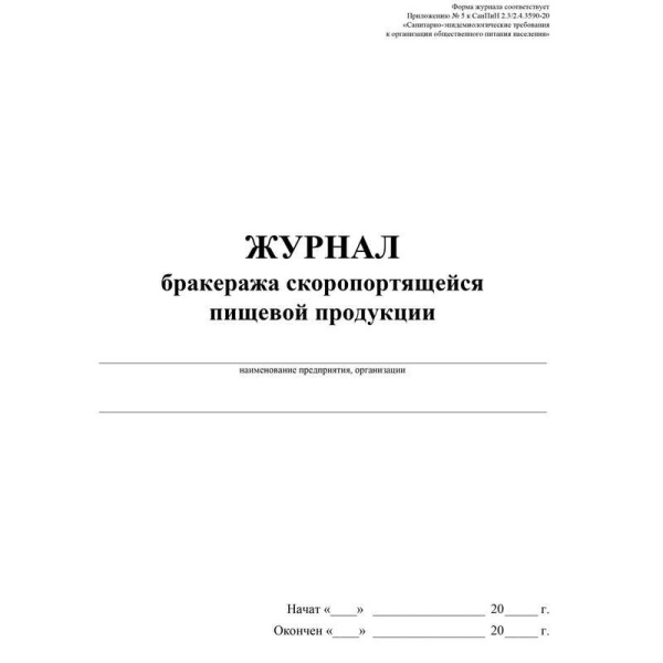 Журнал бракеража скоропортящейся пищевой продукции (52 листа, склейка, обложка офсет, 2 штуки в упаковке)