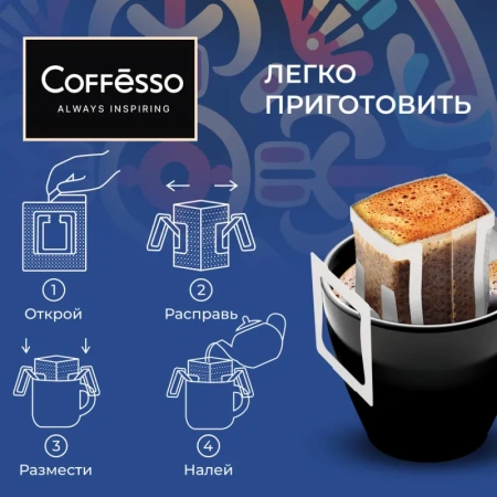 Кофе молотый в дрип-пакетах Coffesso Colombia Tinto (5 штук в упаковке)
