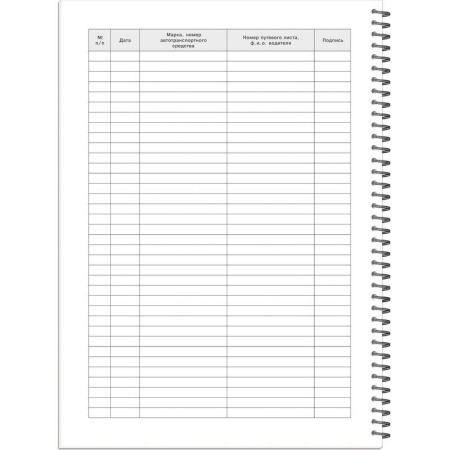 Журнал регистрации въезда/выезда автотранспорта Полином на гребне (50 листов)