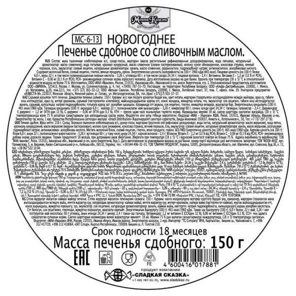 Печенье сдобное Regnum Сладкая сказка со сливочным маслом 150 г