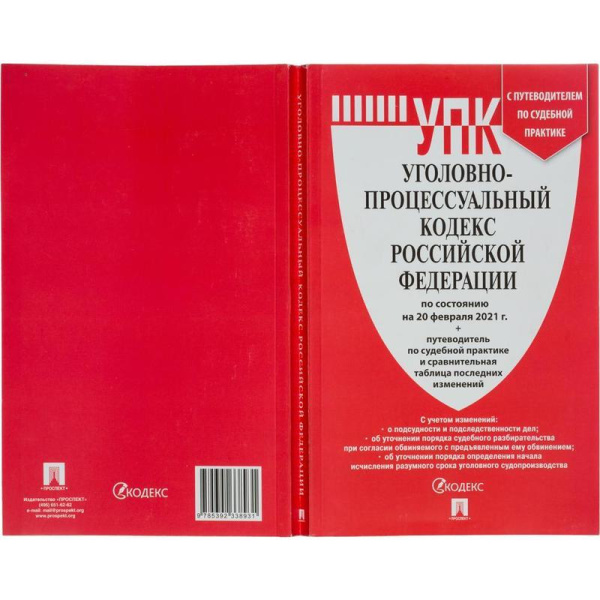 Книга Уголовно-процессуальный Кодекс РФ по состоянию на 20.02.21 с таблицей изменений