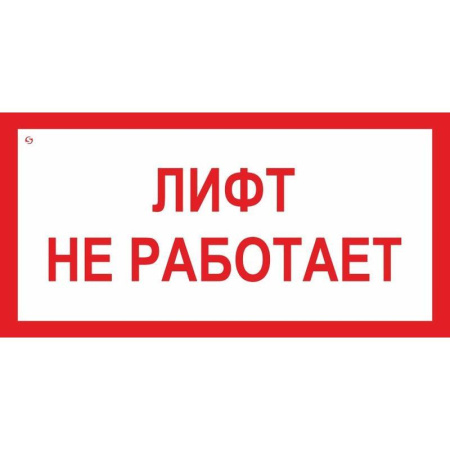 Знак безопасности Лифт не работает V53 (150x300 мм, пленка ПВХ) Знак безопасности Лифт не работает V53 (150x300 мм, пленка ПВХ)