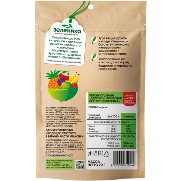 Персик сушеный Зеленика Здоровый фруктовый перекус 20 г