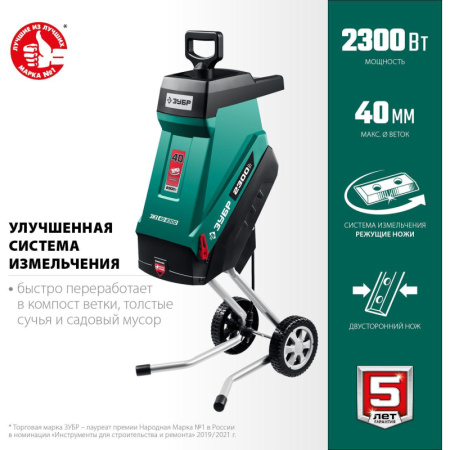 Измельчитель садовый электрический Зубр (ЗИЭ-40-2300)