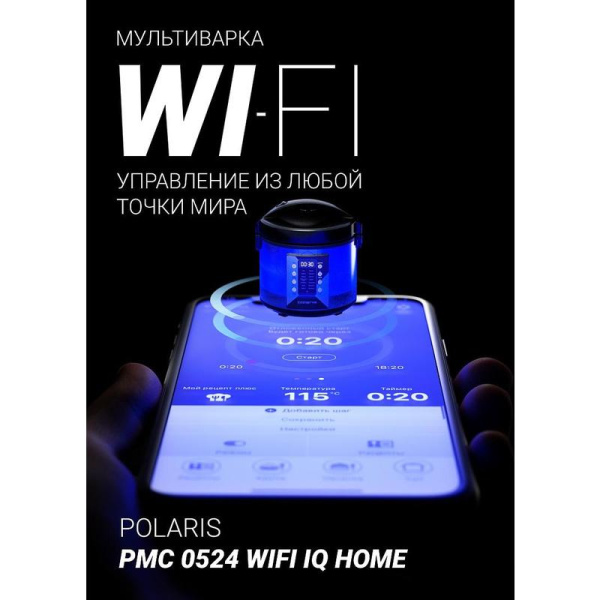 Мультиварка Polaris PMC 0524 Wi Fi IQ Home