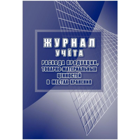 Журнал учета расхода продукции, товарно-материальных ценностей в местах  хранения (32 листа, скрепка, обложка офсет, 2 штуки в упаковке)