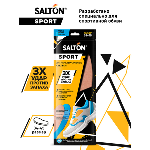Стельки для обуви спортивные Salton размер 34-45
