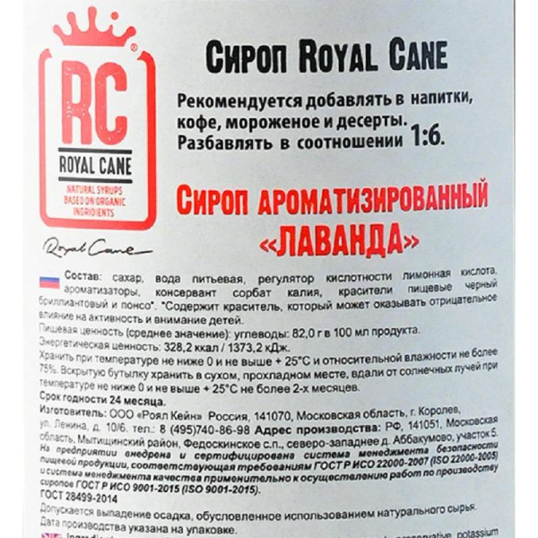 Сироп Royal Cane Лаванда 1 л
