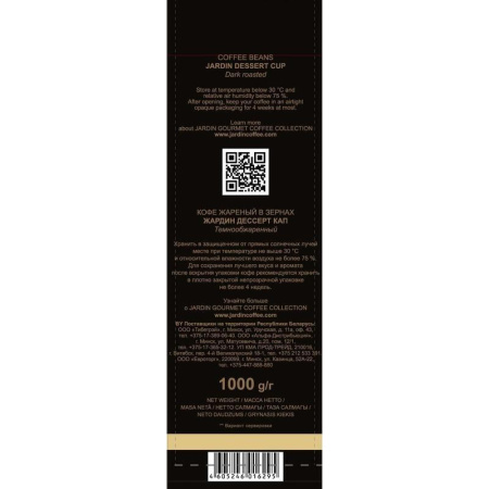 Кофе в зернах Jardin Dessert Cup 1 кг