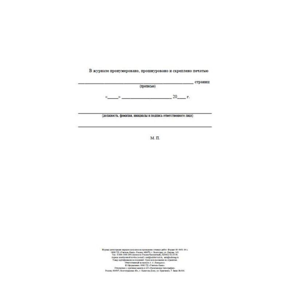 Журнал регистрации нарядов-допусков проведение огневых работ КЖ-803/1  (32 листа, скрепка, обложка офсет)