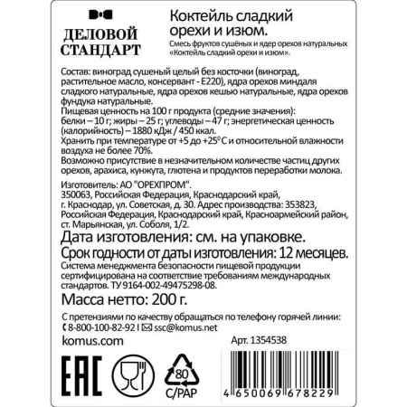 Коктейль Деловой Стандарт орехи и изюм 200 г