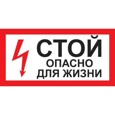 Знак безопасности  Стой! Опасно для жизни A30 (300х150 мм ,пластик)