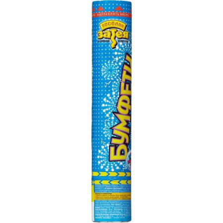 Хлопушка Бумфети серпантин из фольги 20 см